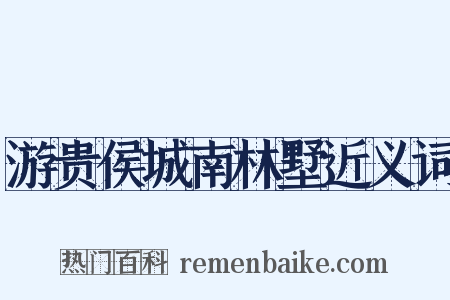 游贵侯城南林墅近义词是什么意思的图片